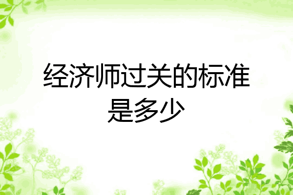经济师过关的标准是多少