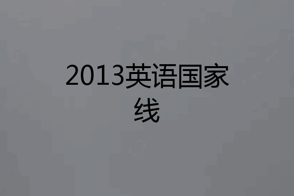 2013英语国家线
