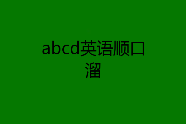 abcd英语顺口溜