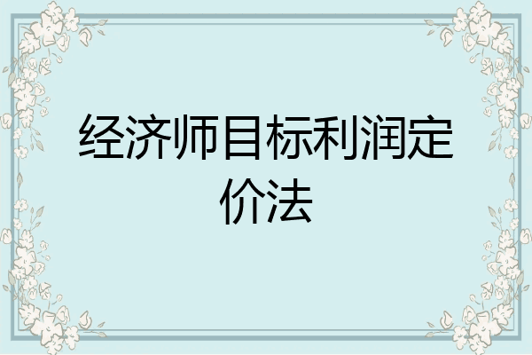 经济师目标利润定价法