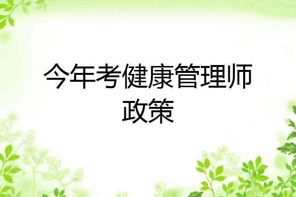 今年考健康管理师政策