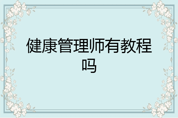 健康管理师有教程吗