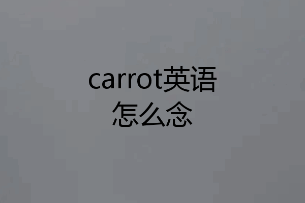 carrot英语怎么念