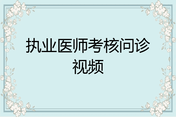 执业医师考核问诊视频