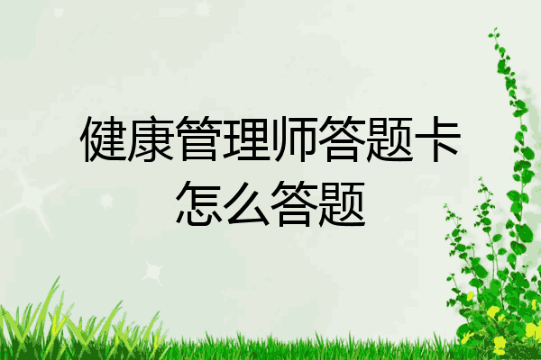 健康管理师答题卡怎么答题