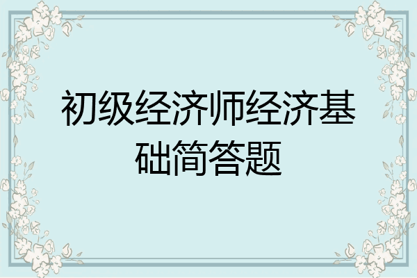 初级经济师经济基础简答题