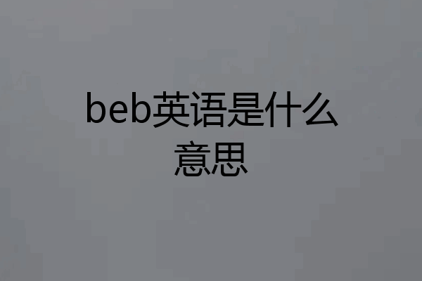 beb英语是什么意思