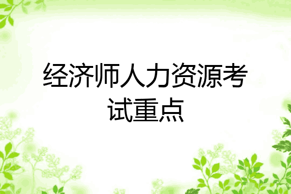 经济师人力资源考试重点