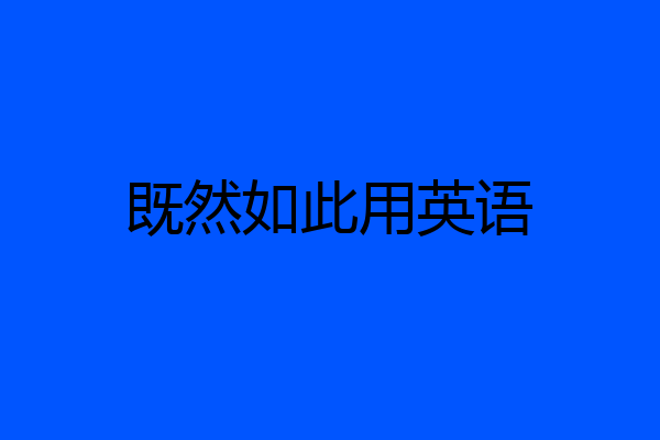既然如此用英语