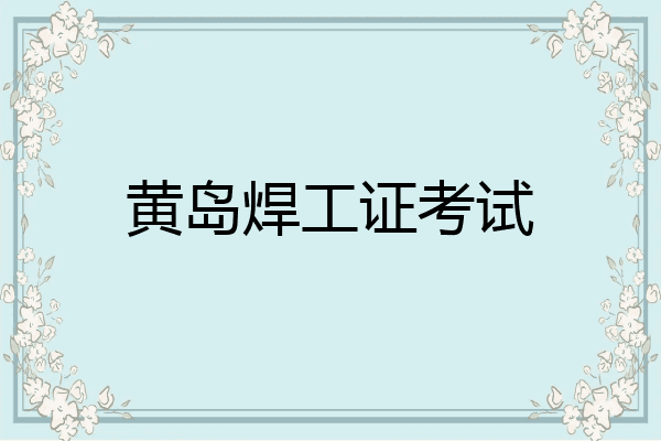 黄岛焊工证考试