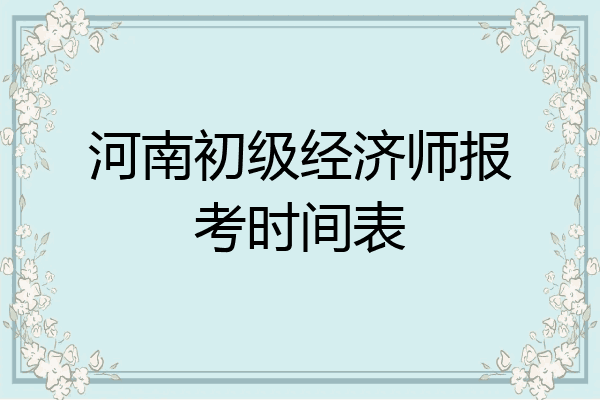 河南初级经济师报考时间表
