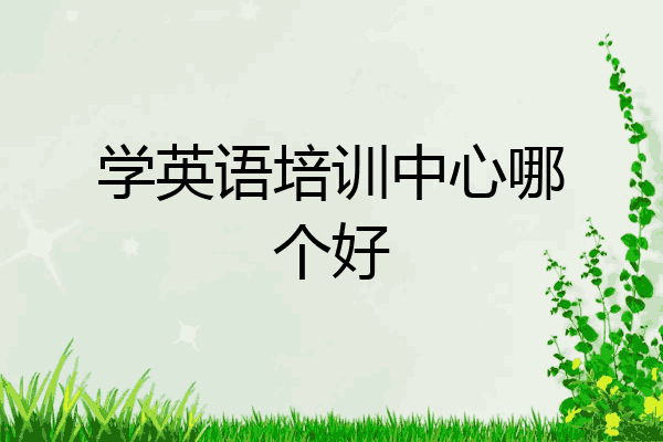 学英语培训中心哪个好