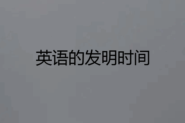 英语的发明时间