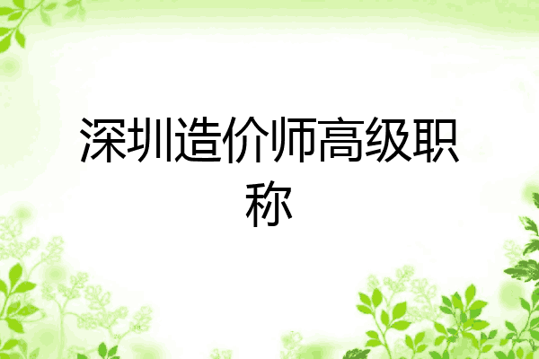 深圳造价师高级职称