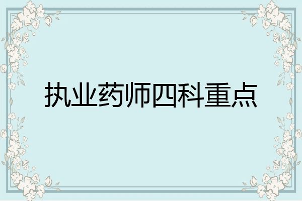 执业药师四科重点