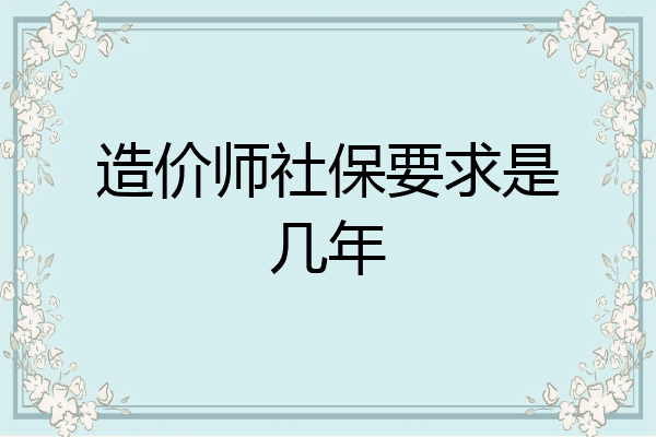 造价师社保要求是几年