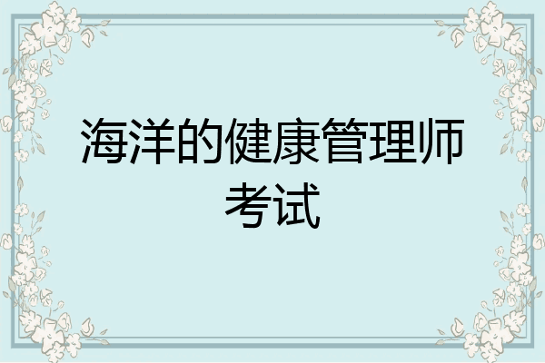 海洋的健康管理师考试