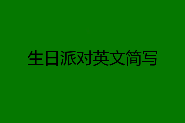 生日派对英文简写