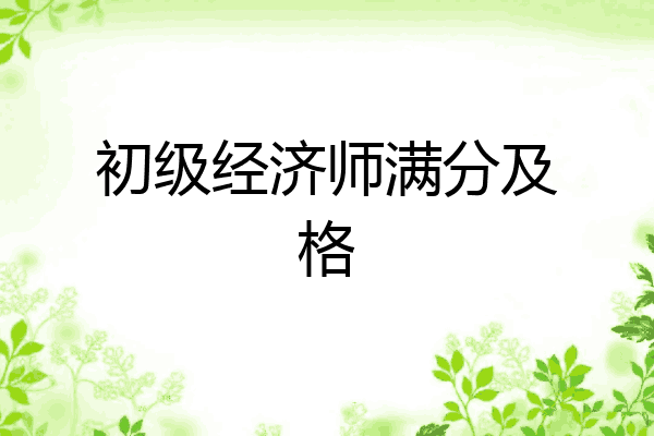 初级经济师满分及格