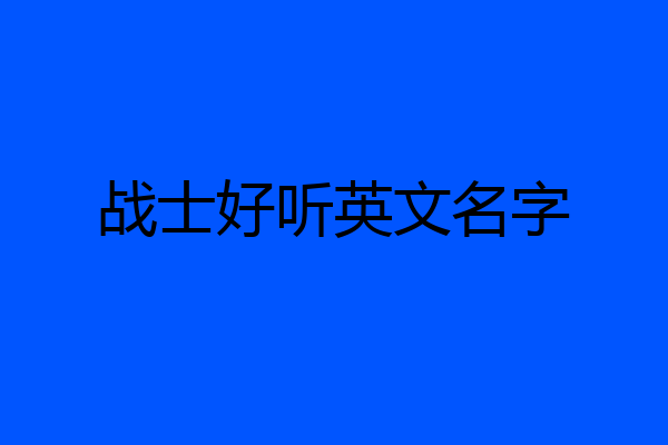 战士好听英文名字