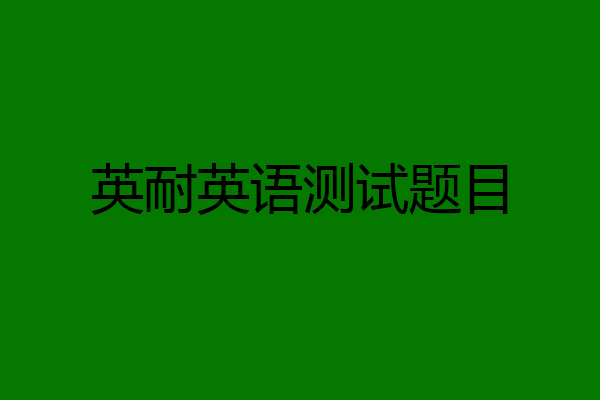 英耐英语测试题目