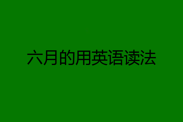 六月的用英语读法
