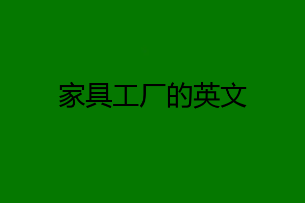 家具工厂的英文