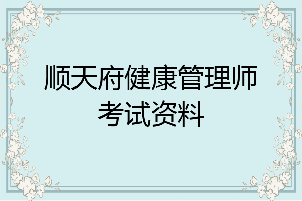 顺天府健康管理师考试资料
