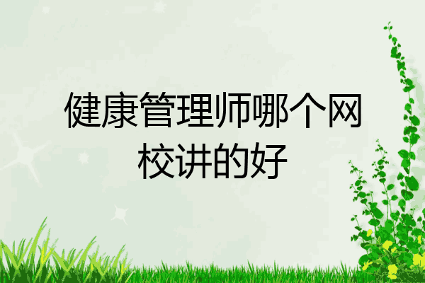 健康管理师哪个网校讲的好