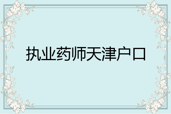 执业药师天津户口
