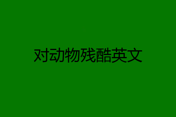 对动物残酷英文