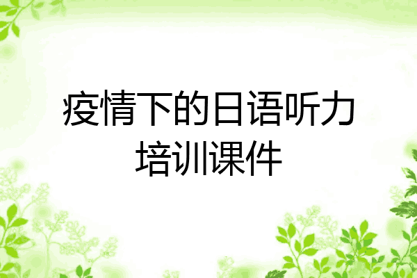 疫情下的日语听力培训课件
