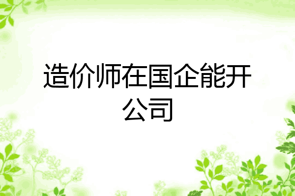 造价师在国企能开公司