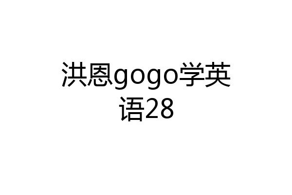 洪恩gogo学英语28