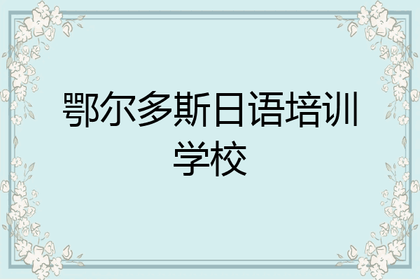 鄂尔多斯日语培训学校