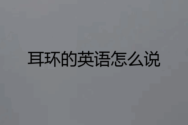耳环的英语怎么说