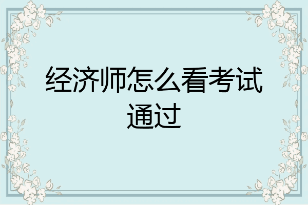 经济师怎么看考试通过