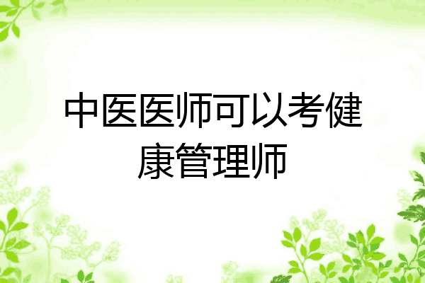 中医医师可以考健康管理师
