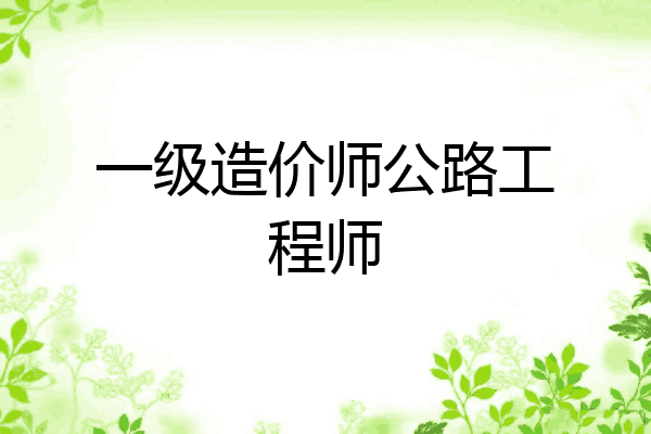 一级造价师公路工程师