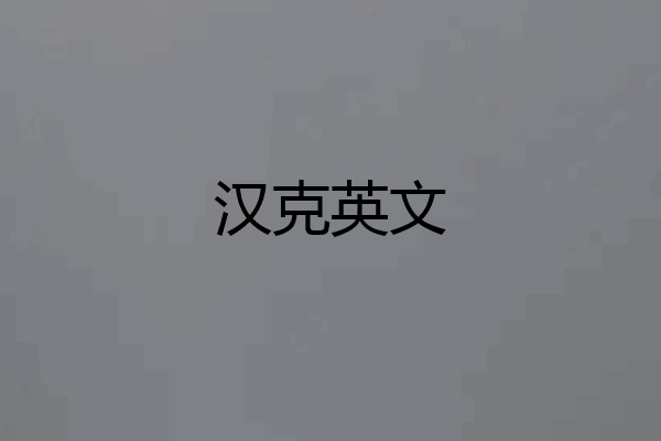 汉克英文