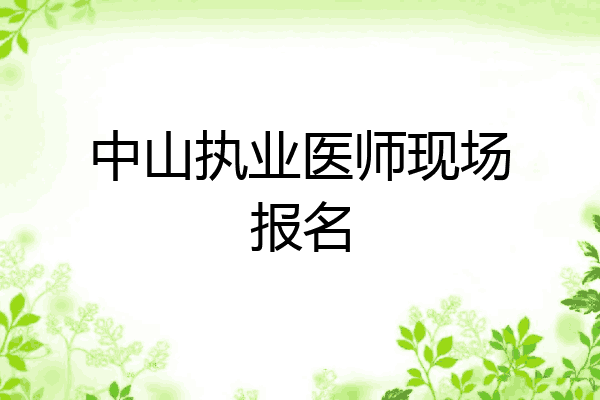 中山执业医师现场报名