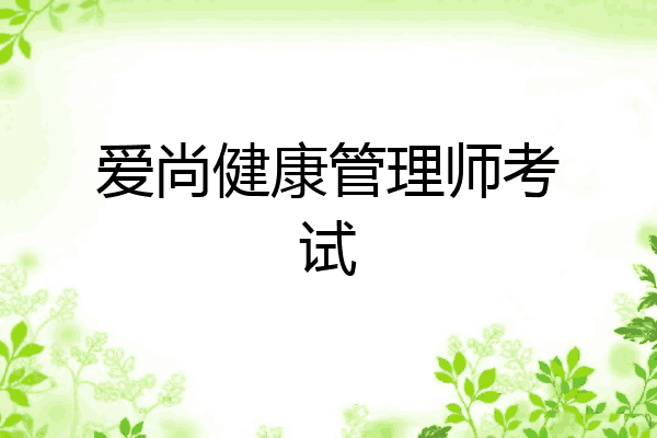 爱尚健康管理师考试