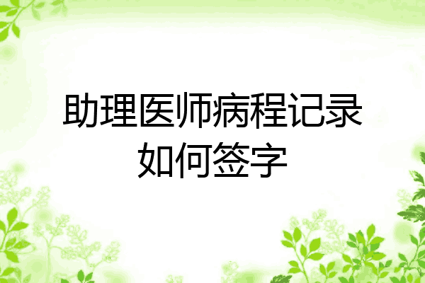 助理医师病程记录如何签字