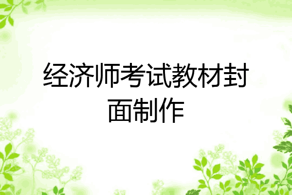 经济师考试教材封面制作