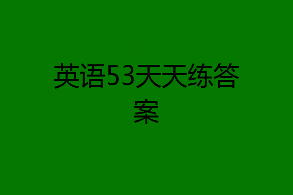 英语53天天练答案