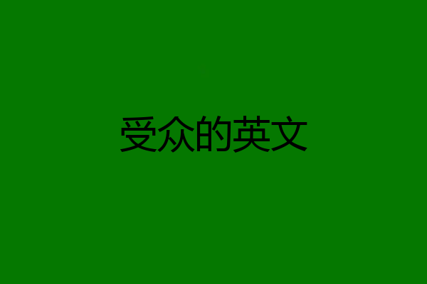 受众的英文