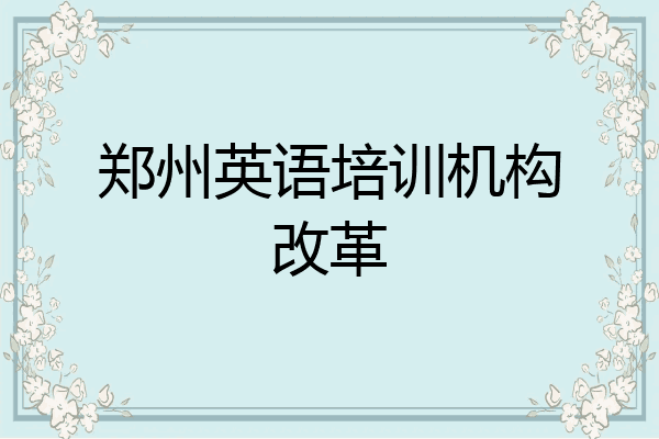 郑州英语培训机构改革