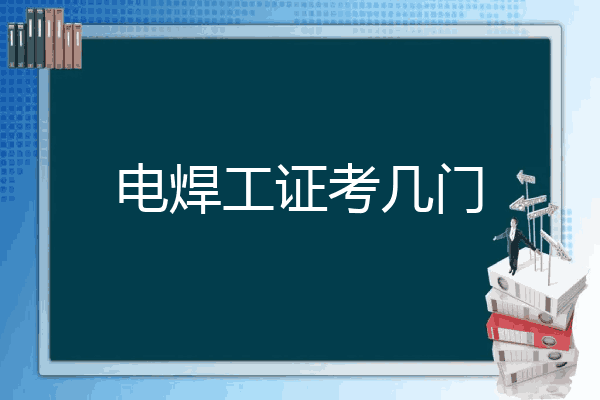 电焊工证考几门