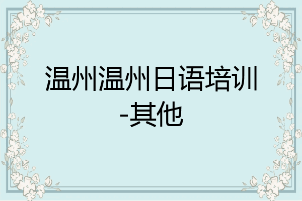 温州温州日语培训-其他