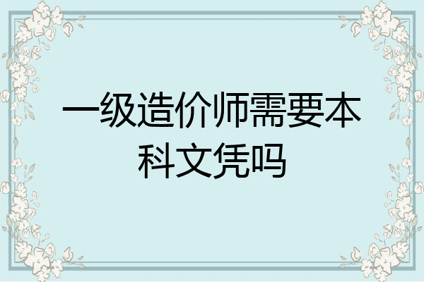 一级造价师需要本科文凭吗